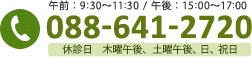 TEL：088-641-2720（午前9:30～11:30/午後：15:00～17:00）　休診日：木曜午後、土曜午後、日、祝日