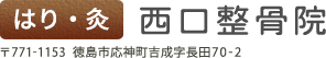 はり・灸　西口整骨院　〒771-1153　徳島市応神町吉成字長田70-2