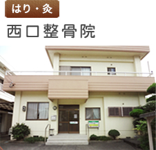 はり・灸　西口整骨院　外観写真
