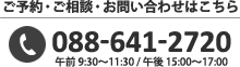ご予約・ご相談・お問い合わせはこちら　TEL：088-641-2720　午前：9:30～11:30/午後：15:00～17:00