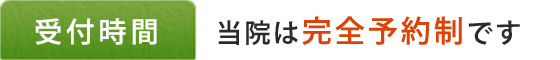 はり・灸　西口整骨院は、完全予約制です。