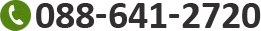 お急ぎの場合は、お電話でお問い合わせください。 TEL：088-641-2720