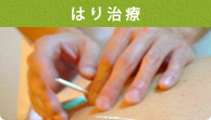 はり治療