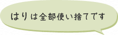 はり は全部使い捨てです
