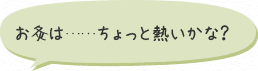 お灸は……ちょっと熱いかな？