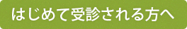 はじめて受診される方へ