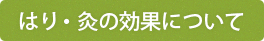はり・灸の効果について