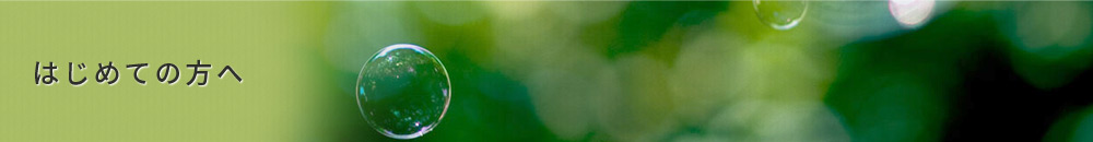 はじめての方へ