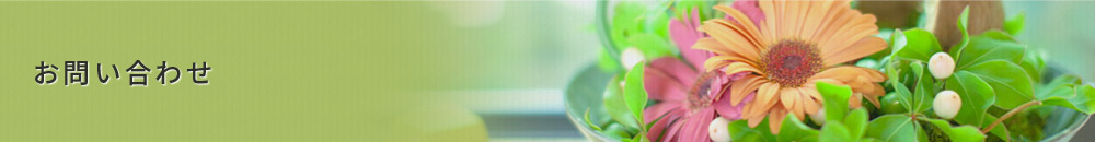 お問い合わせ