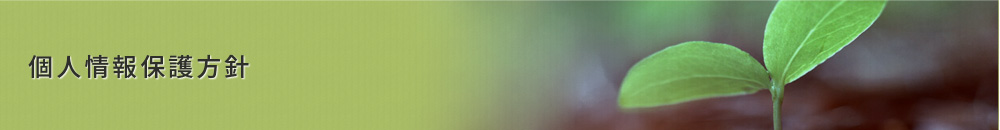 個人情報保護方針