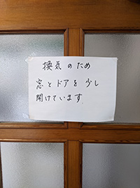 換気の張り紙の写真