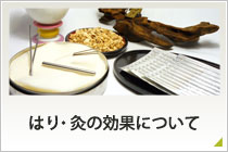 はり・灸の効果について