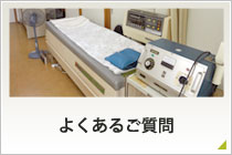 よくあるご質問