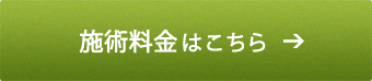 施術料金はこちら