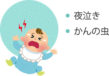 夜泣き、かんの虫