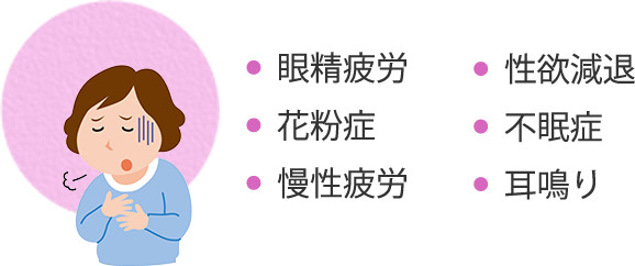 眼精疲労、花粉症、慢性疲労、性欲減退、不眠症、耳鳴り