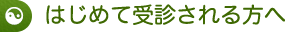 はじめて受診される方へ